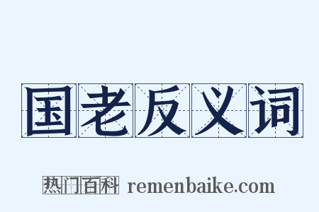 国老反义词是什么意思的图片